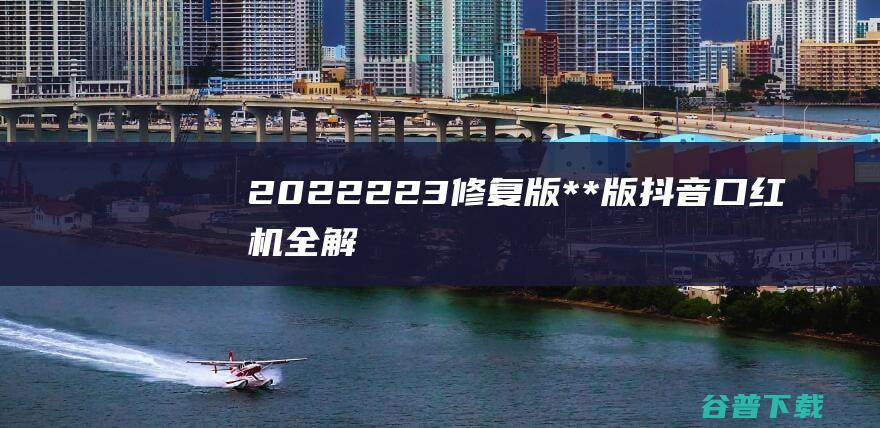 【2022223修复版】**版抖音口红机全解密全修复版本+对接Z支付+**教程